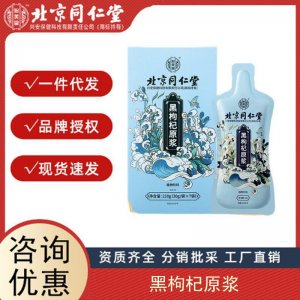 北京同仁堂怡美堂黑枸杞原漿膏 黑枸杞大果鮮榨原漿無(wú)痕代發(fā)