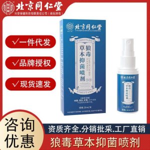 北京同仁堂怡美堂狼毒草本抑 菌 噴劑30ml 支源頭代發(fā)誠(chéng)招代理