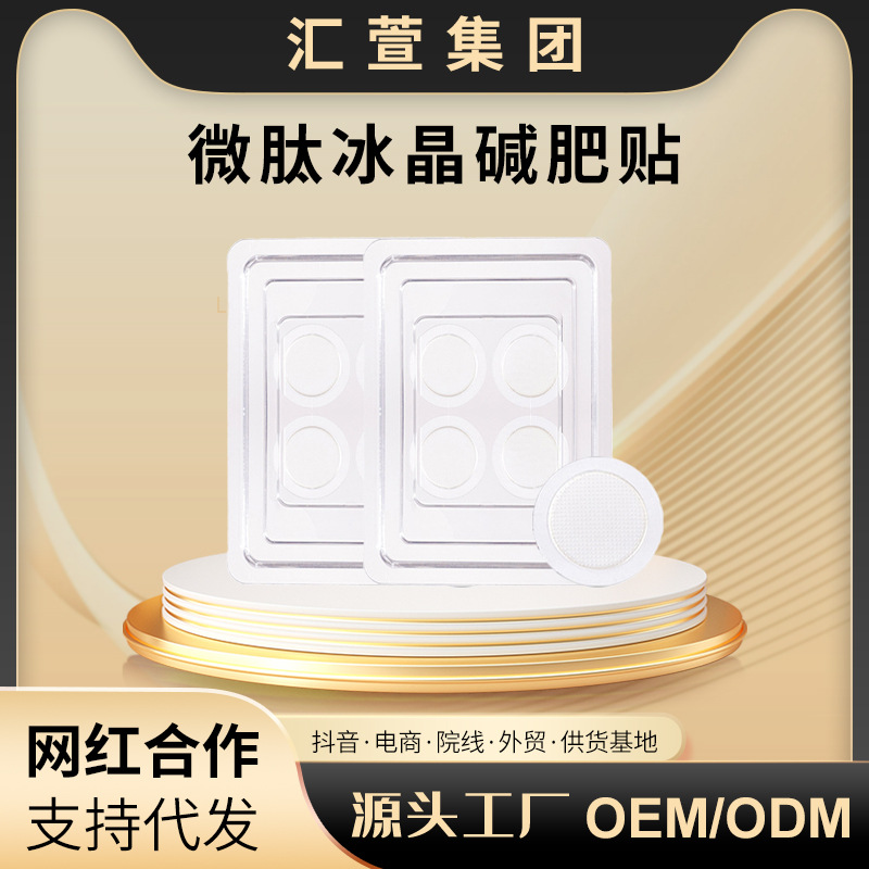 可溶性微晶芯片貼芯片微針黑科技冰晶芯片貼瘦纖體身塑形產(chǎn)品OEM代加工