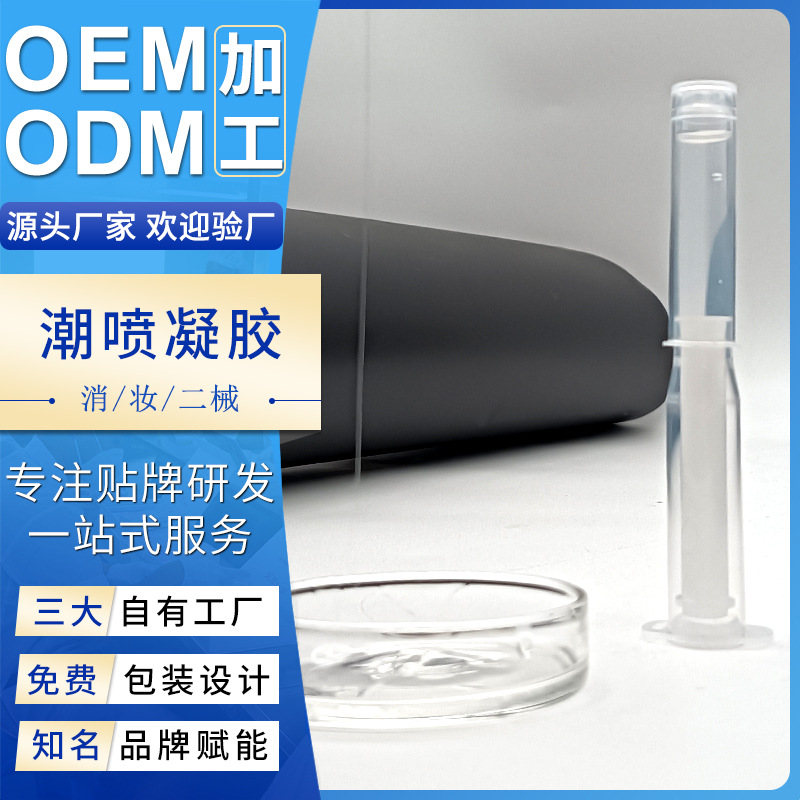 爆款新品潮噴液凝膠代加工女性私護(hù)啪啪凝膠嫩滑潮噴愛(ài)液凝膠廠家OEM代加工