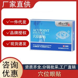 時珍眼部穴位眼貼改善眼疲勞眼干酸痛冰敷貼緩解眼部護(hù)眼穴位貼