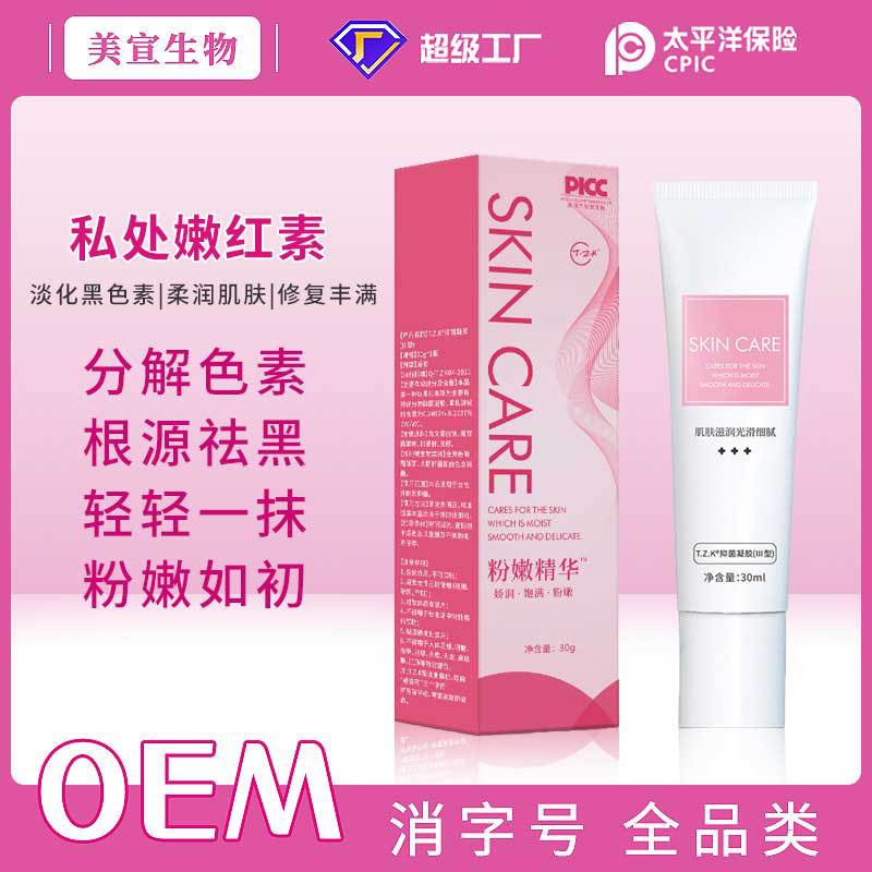 美容院套盒私密嫩紅素凝膠女性私處粉嫩霜乳暈臀部去黑色素精華液OEM代加工