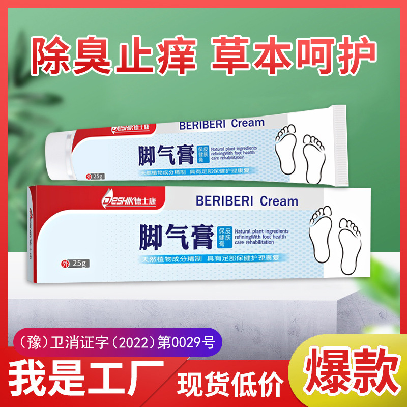 腳氣膏止癢抑菌膏腳臭除腳汗腳脫皮爛腳乳膏正品腳氣凈廠家現(xiàn)貨OEM代加工
