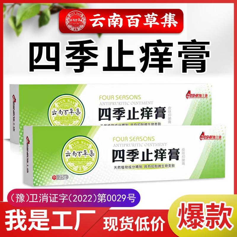 云南本草四季止癢膏蚊蟲叮咬皮炎干裂皮膚瘙癢軟膏脫皮廠家批發(fā)OEM代加工