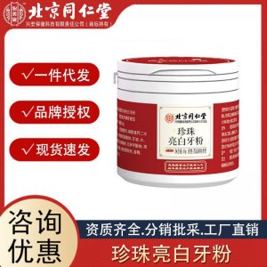 北京同仁堂怡美堂亮白牙粉薄荷香型清新口氣量大咨詢誠(chéng)招代理