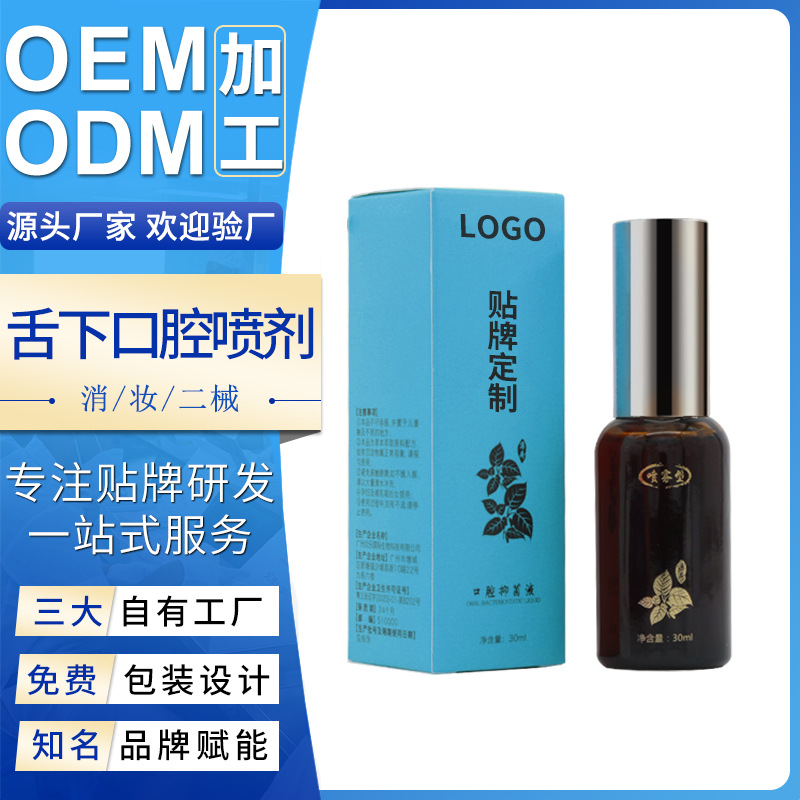 舌下口腔液噴劑廠家口腔護(hù)理舌底口噴一噴原液舌下溶栓噴霧代加工OEM代加工