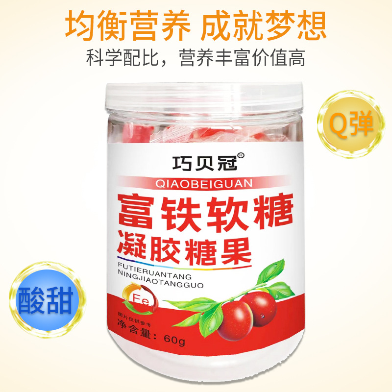 批發(fā)富鐵凝膠軟糖女性姨媽鐵元素直播帶貨富鐵軟糖代發(fā)OEM代加工