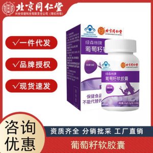 北京同仁堂麥金利牌葡萄籽硒維生素E軟膠囊呵護(hù)熬夜加班膚色暗沉