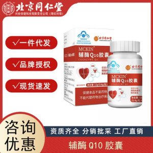 北京同仁堂內(nèi)廷上用 澤知潤(rùn)牌輔酶Q10軟膠囊 支持分銷 代發(fā) 授權(quán)
