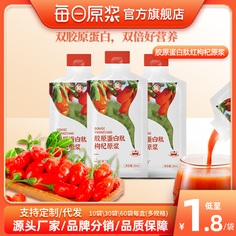 每日膠原蛋白肽枸杞原漿口服液小分子活性肽花青素紅枸杞原液飲品OEM代加工