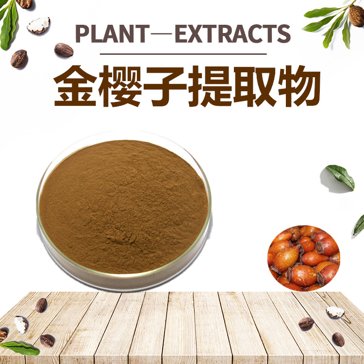 金櫻子粉OEM代加工