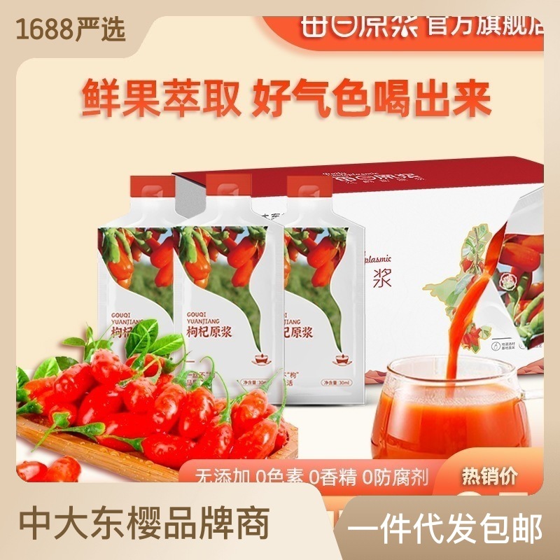 每日原漿紅枸杞原漿盒裝鮮榨果汁果汁飲品紅枸杞飲料整箱包郵OEM代加工