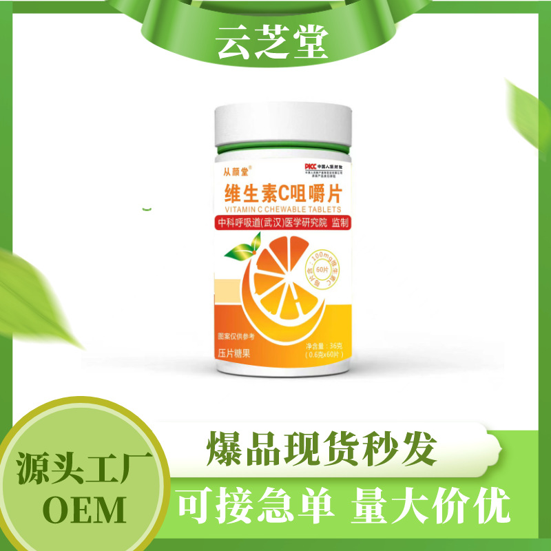 維生素C咀嚼片維C兒童成人VC壓片工廠現貨批發(fā)代發(fā)OEM代加工
