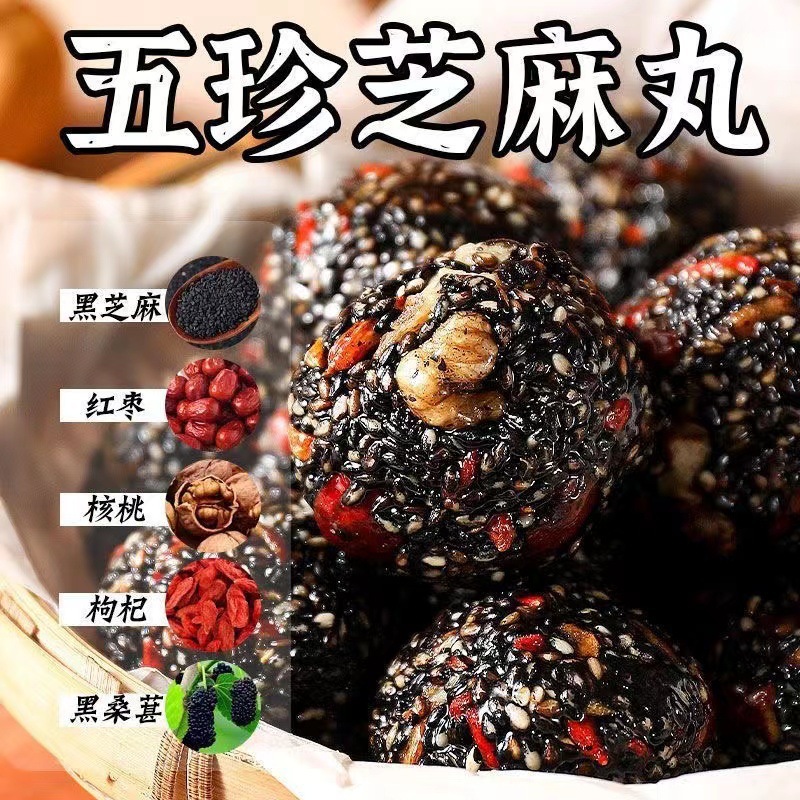 五珍黑芝麻丸紅棗丸核桃桑葚枸杞養(yǎng)生零食點心無蔗糖代發(fā)10克一丸OEM代加工