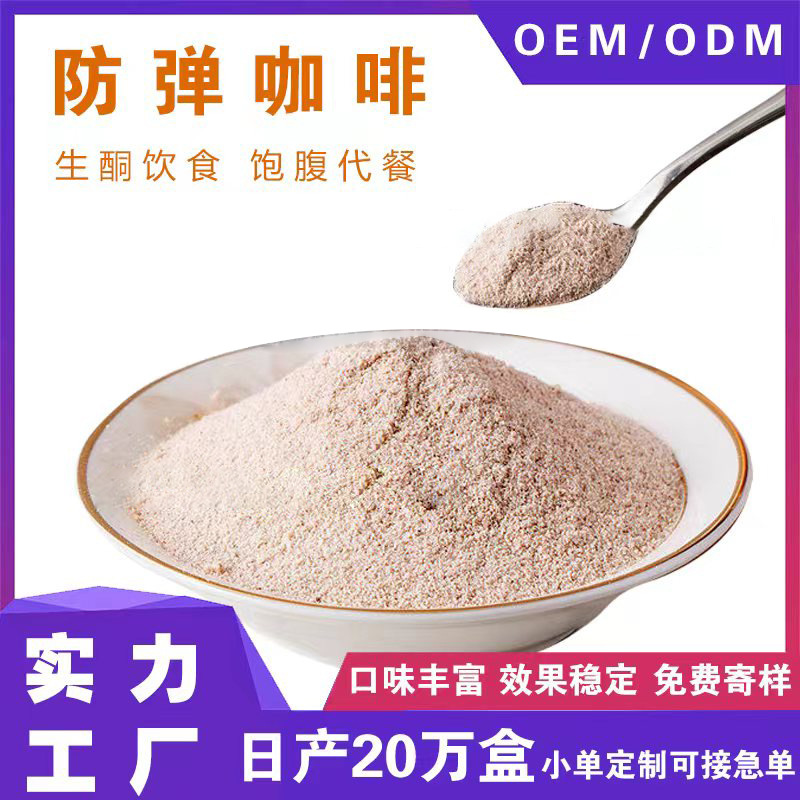 飽腹代餐防彈咖啡oem貼牌代加工,配方按需定制