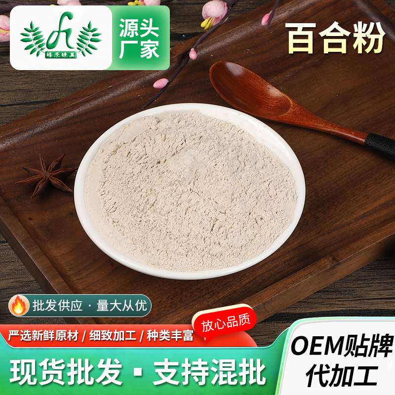 百合粉批發(fā)供應(yīng)百合熟粉食用代餐添加草本面膜粉 500gOEM代加工
