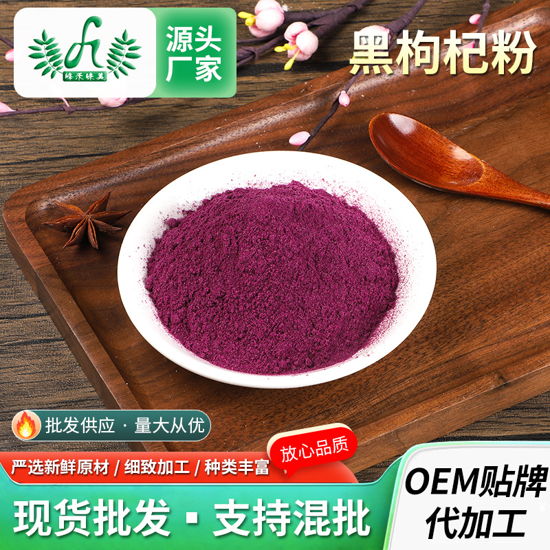 黑枸杞粉1kg 食品級水溶黑枸杞提取物干粉糕點(diǎn)烘焙代餐黑枸杞果粉OEM代加工
