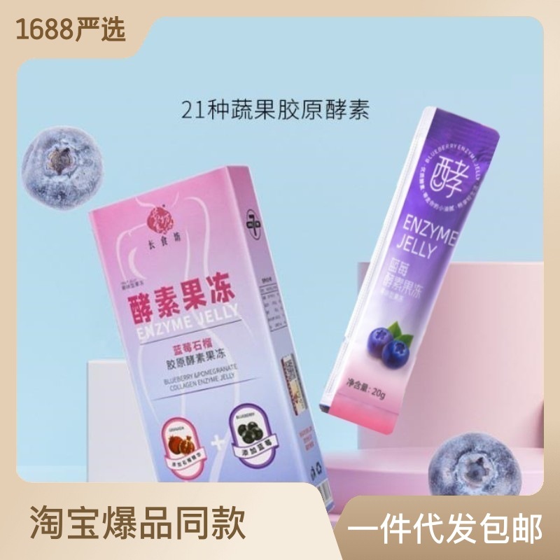 酵素果凍升級加強版果蔬膠原蛋白益生元益生菌藍莓孝素批發(fā)長食坊OEM代加工