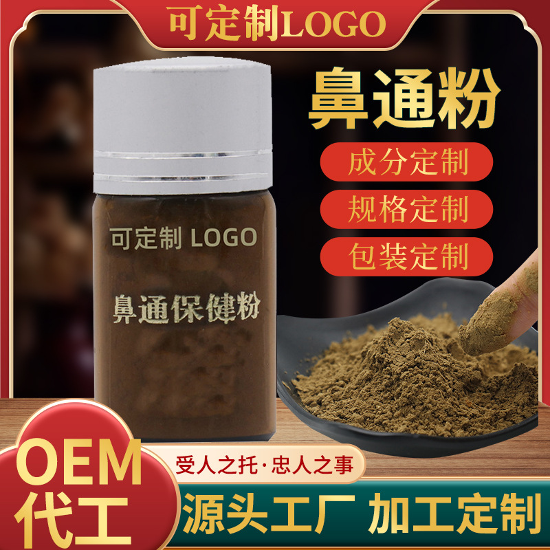 鼻通粉鼻舒粉鼻甲肥大鼻干鼻癢通氣鼻竇炎過(guò)敏性鼻塞草本粉劑廠家OEM代加工