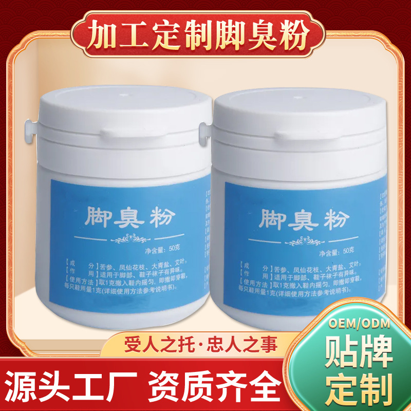 腳臭粉腳汗腳癢鞋襪異味足部護理qu腳qi臭腳草本植物成分腳爽粉OEM代加工