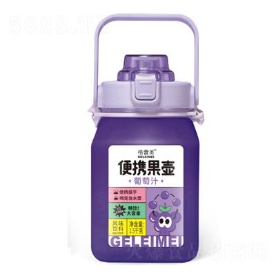 格蕾美復(fù)合果汁飲料招商便攜果壺葡萄汁風(fēng)味飲料1.5千克OEM代加工