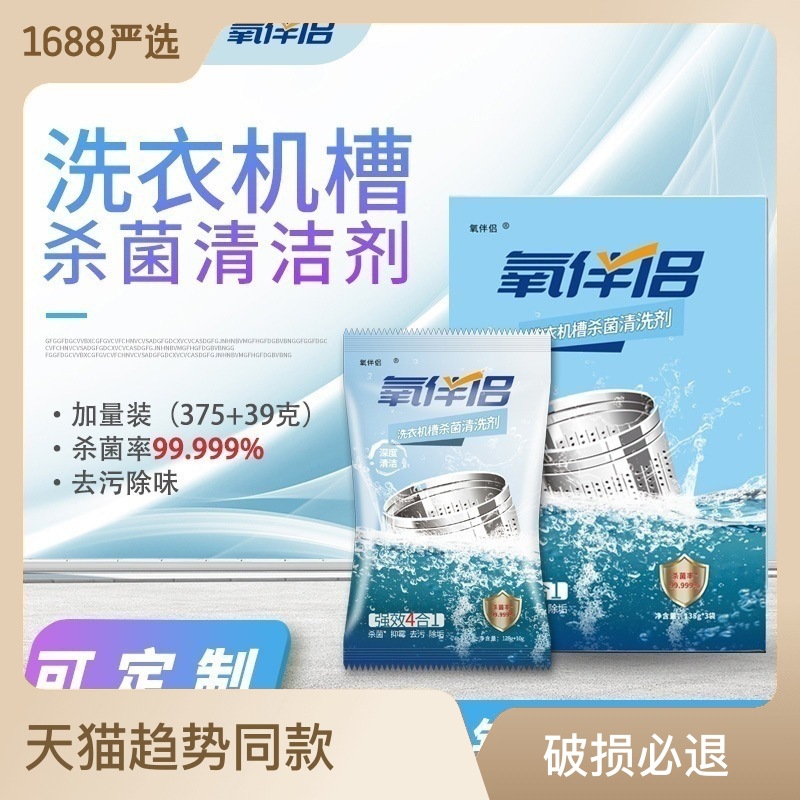 洗衣機(jī)槽殺菌清洗劑滾筒全自動(dòng)通用清潔消毒非泡騰OEM代加工