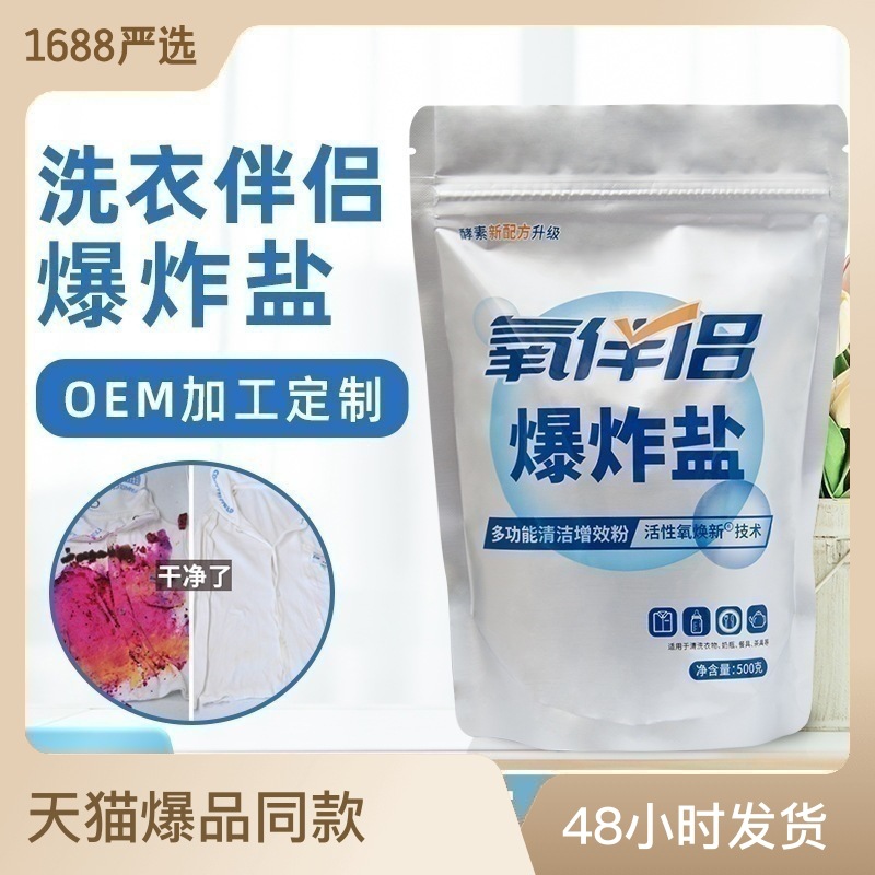 氧伴侶爆炸鹽洗白衣服去污漬彩漂粉洗衣白色洗衣粉氧泡洗OEM代加工