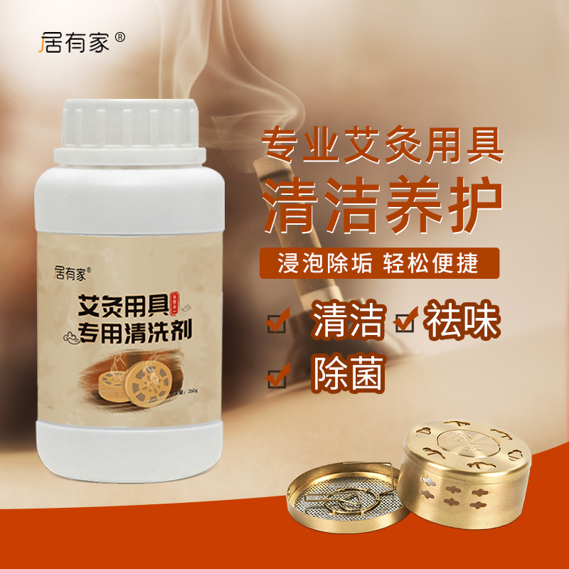 專業(yè)艾灸用具艾灸盒清潔養(yǎng)護(hù)去油漬祛味清洗劑OEM代加工