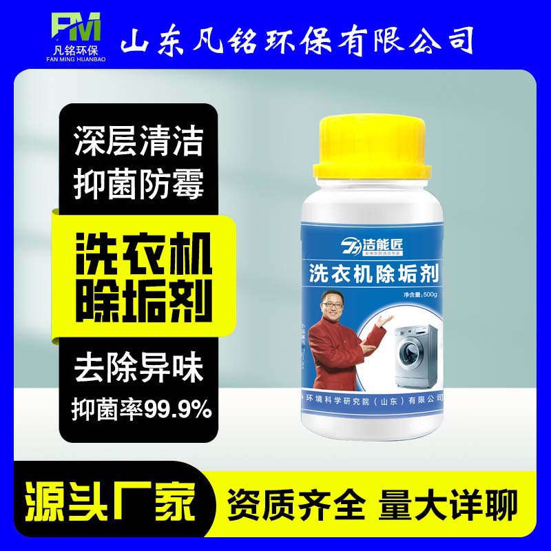 洗衣機(jī)除垢劑洗衣機(jī)槽清洗劑全自動(dòng)滾筒桶清潔劑去污漬除垢劑批發(fā)OEM代加工