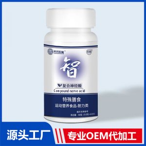 復(fù)合神經(jīng)酸特殊膳食運(yùn)動(dòng)營養(yǎng)食品 耐力類OEM/ODM貼牌代加工