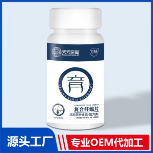 復(fù)合纖維片 運(yùn)動(dòng)營養(yǎng)食品耐力類 OEM/ODM貼牌代加工