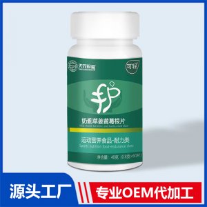 奶薊草姜黃葛根片運(yùn)動(dòng)營養(yǎng)食品耐力類 OEM/ODM貼牌代加工