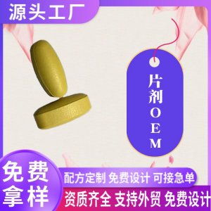 外貿(mào)片劑定制加工線粒體素脂肪酶神經(jīng)酸復(fù)合片蝦皮亞馬遜熱銷