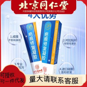 北京同仁堂疤痕修復凝膠冷敷痘印淡疤凝膠一件代發(fā)20g 盒凝露醫(yī)用
