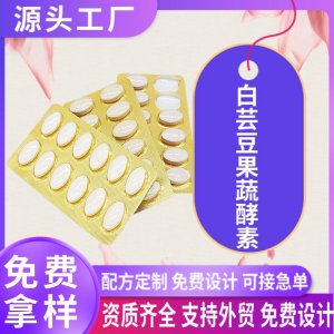 白蕓豆果蔬酵素片軟骨素鈣片藥食同源包衣片糖果12粒泡罩獨立包裝