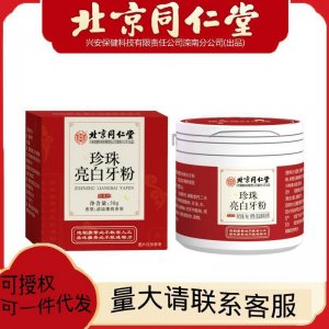 北京同仁堂珍珠亮白牙粉50g亮齒潔牙素去黃牙煙牙漬茶漬牙垢牙