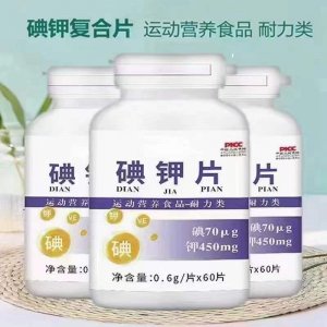 碘鉀片 運(yùn)動(dòng)營(yíng)養(yǎng)耐力類碘