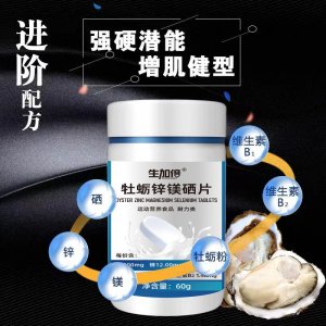 四海本草牡蠣鋅鎂硒片男性朋友的福音工廠直銷(xiāo)下單秒發(fā)貨0em