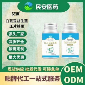 營養(yǎng)食品阻斷劑白蕓豆益生菌壓片糖果可代加工