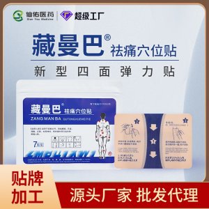 藏曼巴祛痛穴位貼（7貼裝）OEM/ODM貼牌代工源頭廠家
