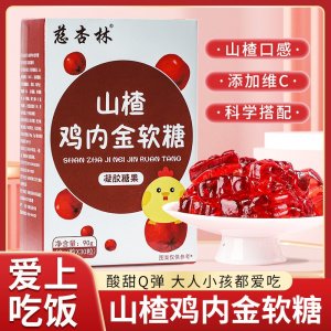 山楂雞內(nèi)金軟糖獨立包裝兒童消化好不積食挑食營養(yǎng)補(bǔ)充劑軟糖廠家
