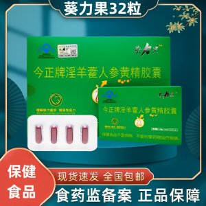 葵力果32粒今正牌淫羊藿人參黃精膠囊保健食品現(xiàn)貨批發(fā)一件代發(fā)
