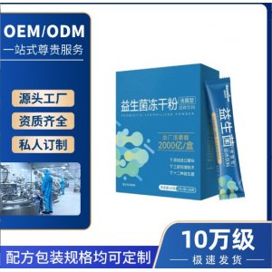 益生菌凍干粉活性益生菌益生元復(fù)合益生菌凍干粉OEM代加工
