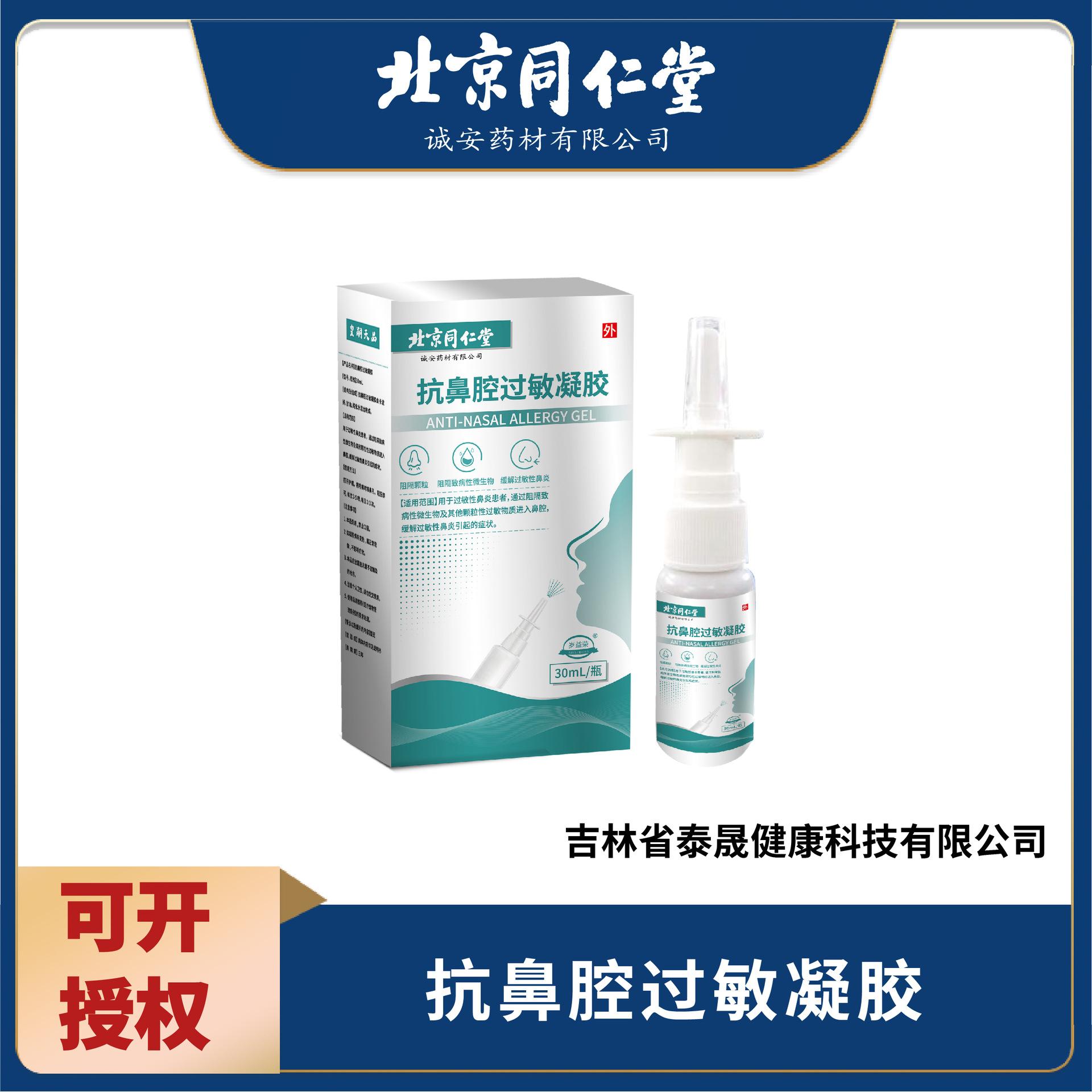 北京同仁堂抗鼻腔過敏凝膠 北同鼻腔噴霧OEM代加工