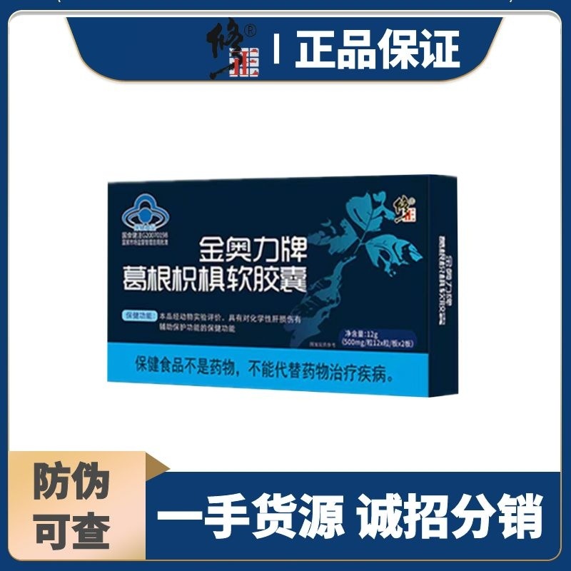 修正金奧力葛根枳椇軟膠囊 修正護(hù)肝膠囊 金奧力葛根藍(lán)帽食品OEM代加工