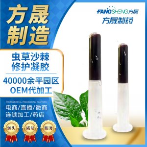 方晟 蟲(chóng)草沙棘油 婦科凝膠OEM代加工