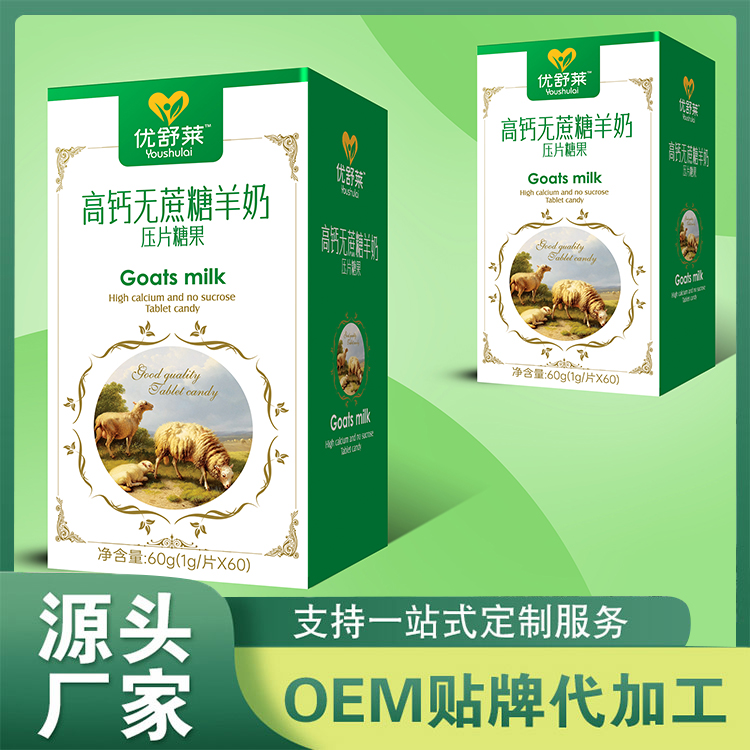 高鈣無蔗糖羊奶壓片糖果代加工OEM 咀嚼片配方口味規(guī)格定制加工