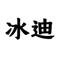 宜春市藍(lán)帶冰迪啤酒有限公司