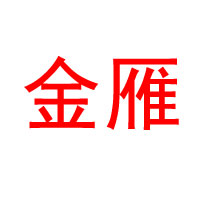四川廣漢金雁酒業(yè)有限公司