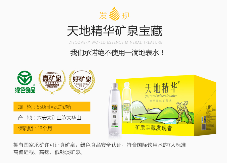 天地精華550ml瓶裝礦泉水詳情.jpg